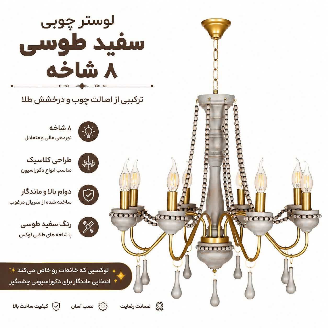 لوستر چوبی 8 شعله سفید طوسی شاخه طلایی — تصویر ۳