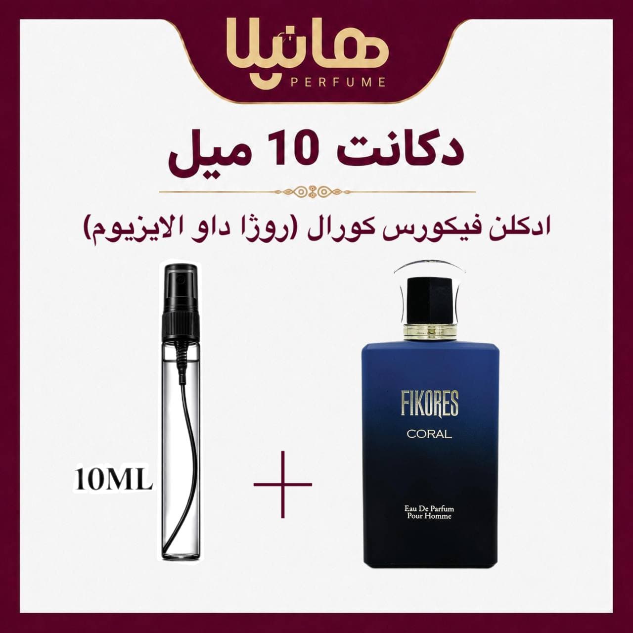 عطر و ادکلن دکانت 10 میل فیکورس کورال (روژا داو الیزیوم پور هوم)