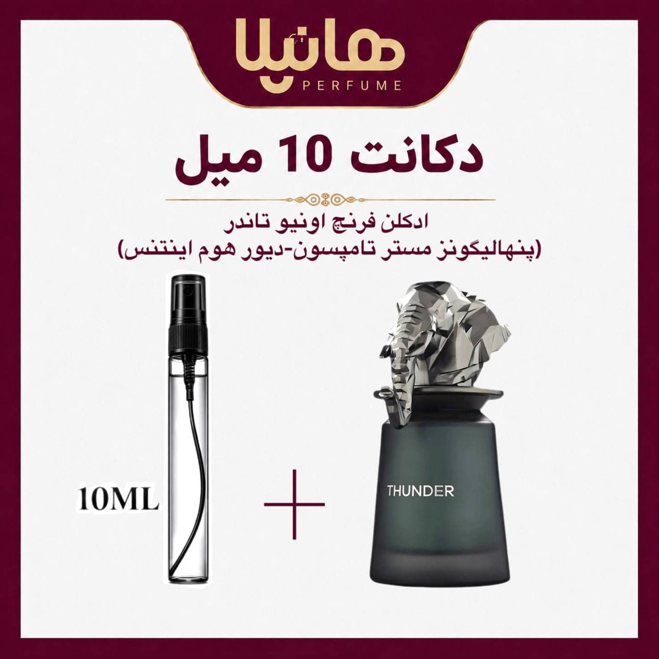 عطر و ادکلن دکانت 10 میل فرنچ اونیو تاندر (پنهالیگونز مستر تامپسون و دیور هوم اینتنس)