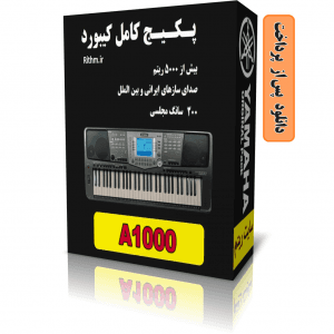 پکیج کامل ریتم و صدای یاماها PSR A1000
