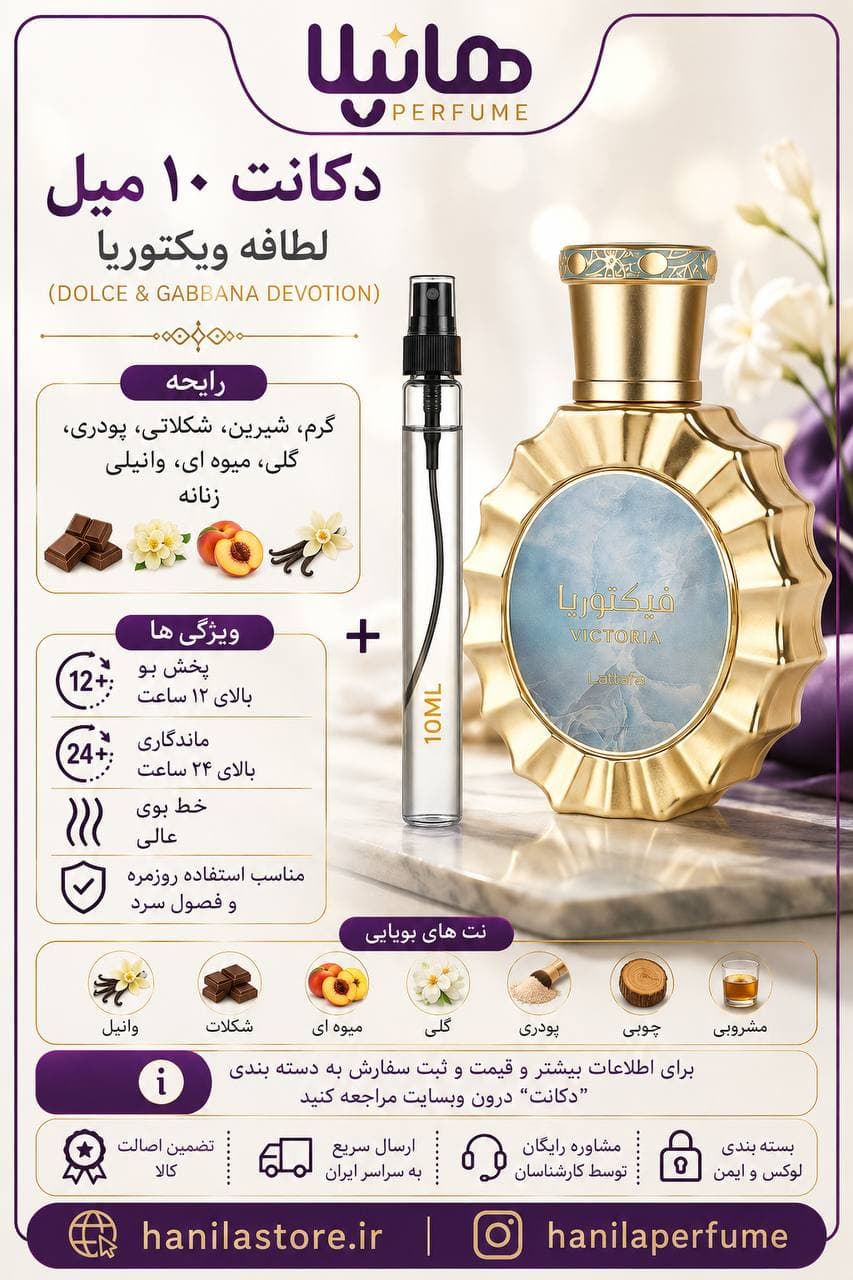 عطر و ادکلن دکانت 10 میل لطافه ویکتوریا (دولچه گابانا دووشن) — تصویر ۴