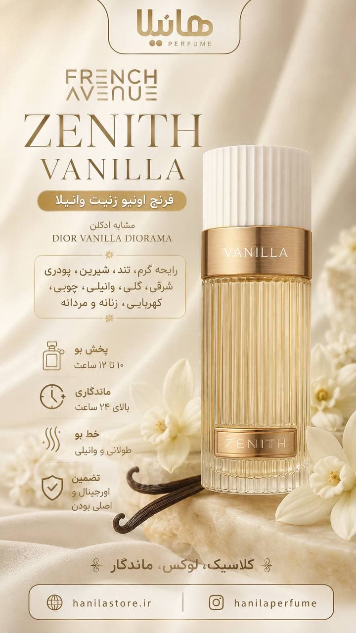 عطر و ادکلن فرنچ اونیو زنیت وانیلا (دیور وانیل دیوراما) — تصویر ۶