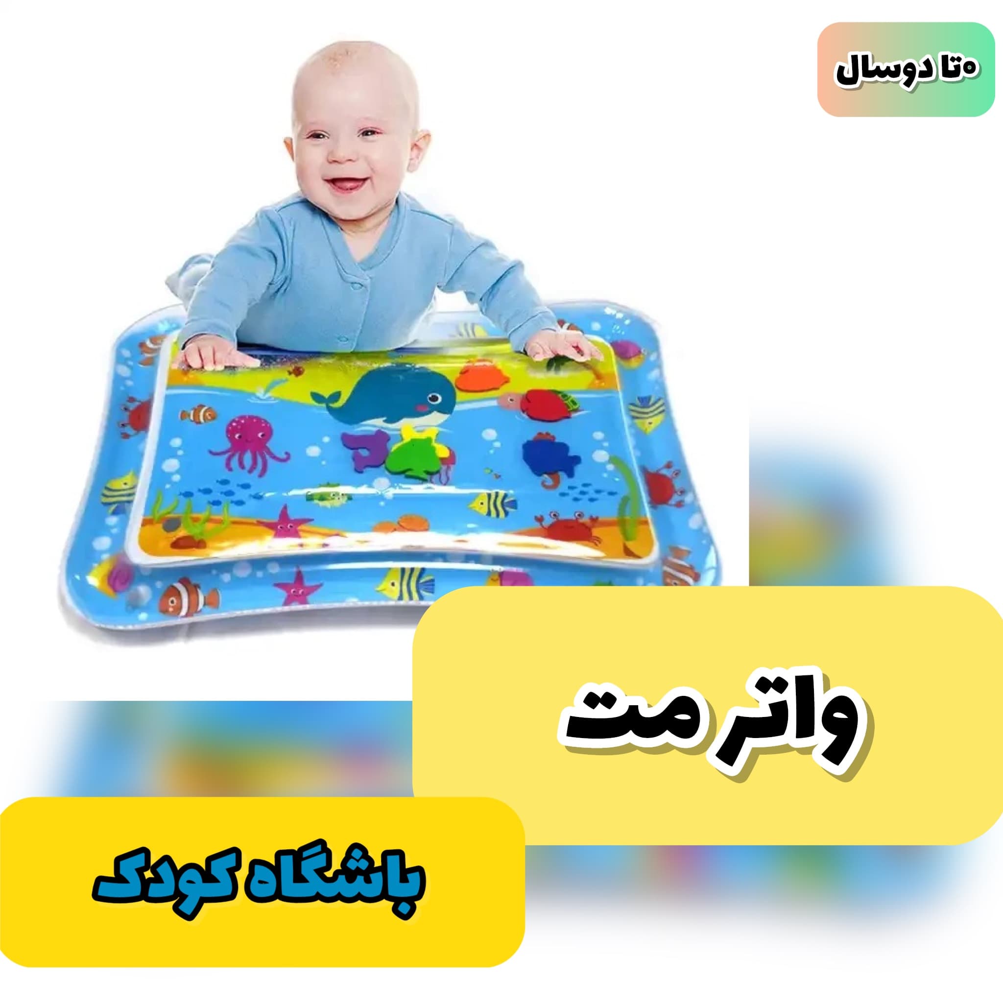 واتر مت (باشگاه کودک)