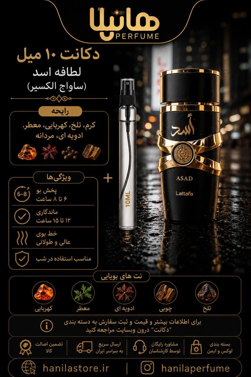 عطر و ادکلن دکانت 10 میل لطافه اسد (ساواج الکسیر) — تصویر ۵