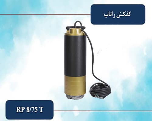 کفکش راناب مدل RP 8/75 T (۷۵ متری)