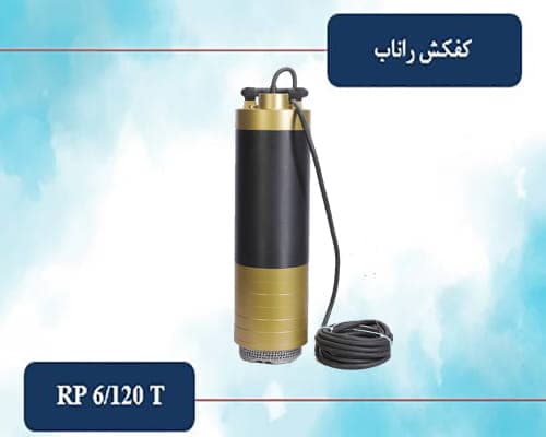 کفکش راناب 2 اینچ 120 متری مدل RP 6/120 T