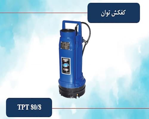 کفکش توان 3 اینچ 80 متری خروجی بالا مدل TPT 80/8