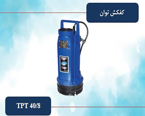 کفکش توان 3 اینچ 40 متری خروجی بالا مدل TPT 40/8