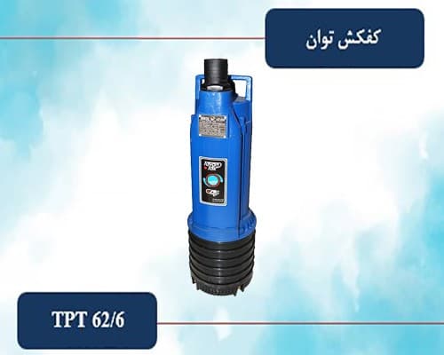 کفکش توان 2 اینچ 62 متری خروجی بالا مدل TPT 62/6