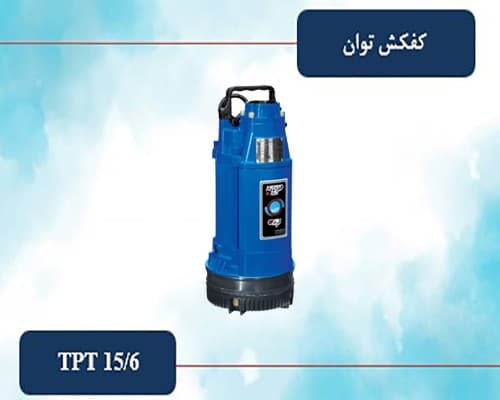 کفکش توان 2 اینچ 15 متری خروجی بالا مدل TPT 15/6