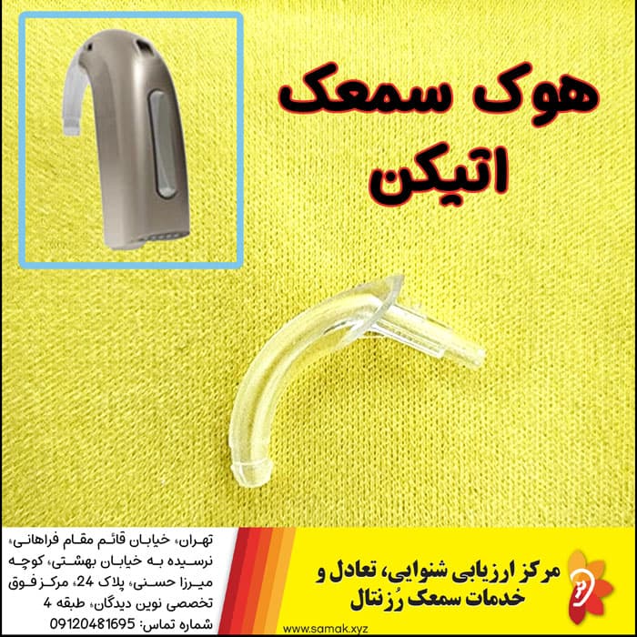 هوک سمعک پشت‌گوشی Oticon، Sonic و Bernafon