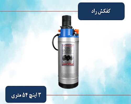 کفکش راد ۳ اینچ ۵۴ متری