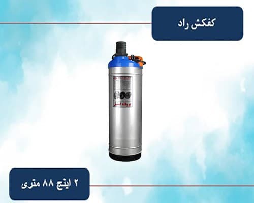 کفکش راد ۲ اینچ ۸۸ متری