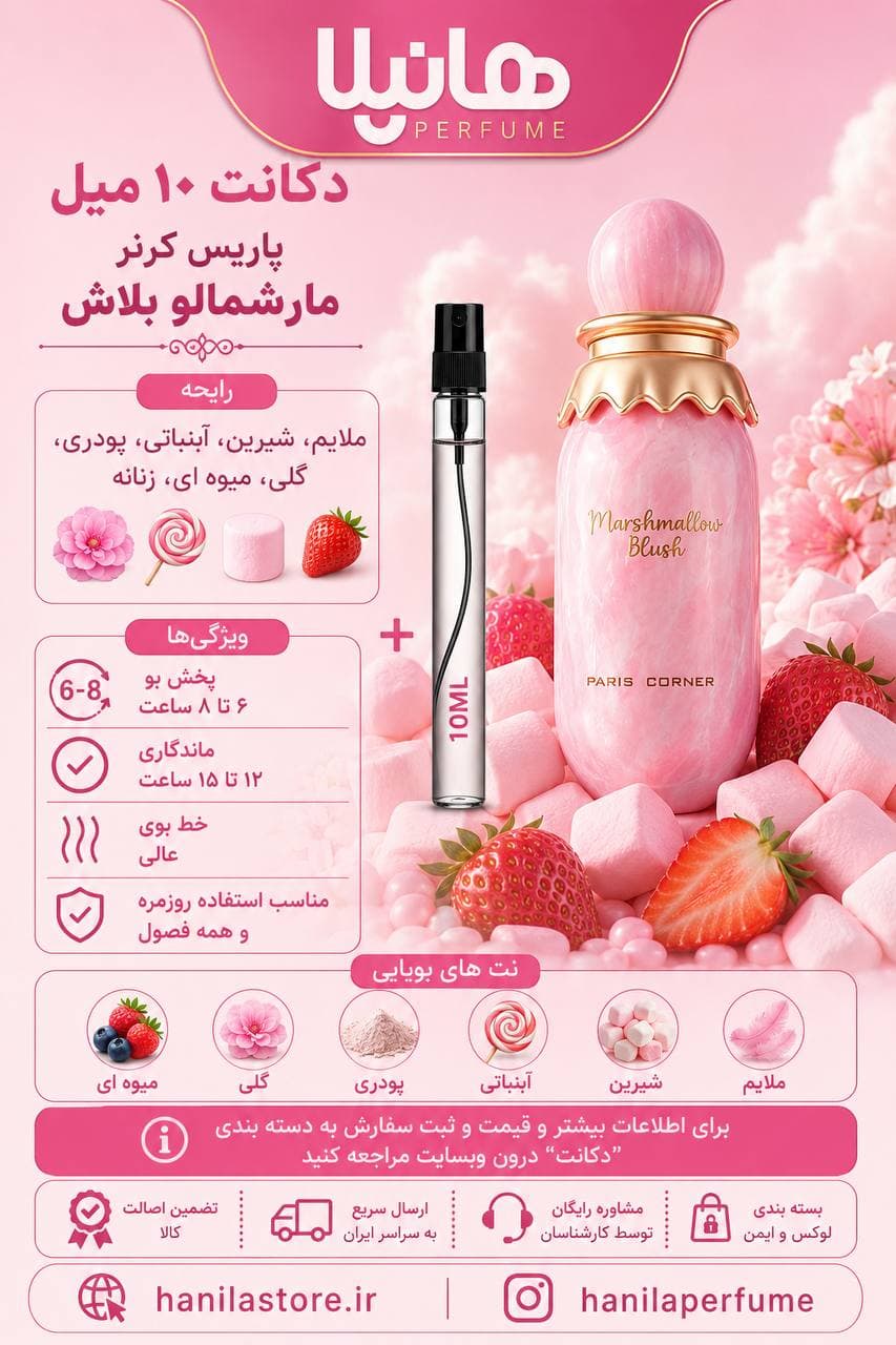 عطر و ادکلن دکانت 10 میل پاریس کرنر مارشمالو بلاش (کایالی یام بوجي مارشمالو 81) — تصویر ۵