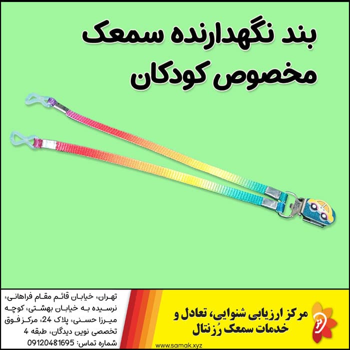 بند نگهدارنده سمعک