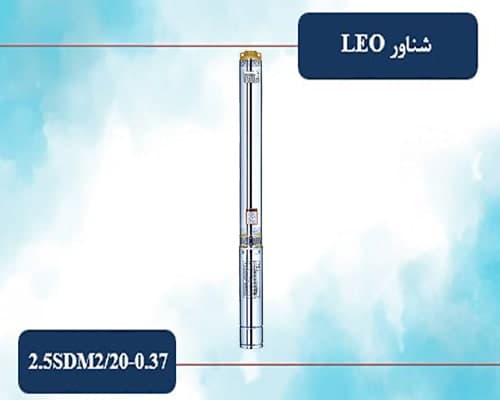 شناور لئو یک اینچ 54 متری مدل 2.5 SDM2/20