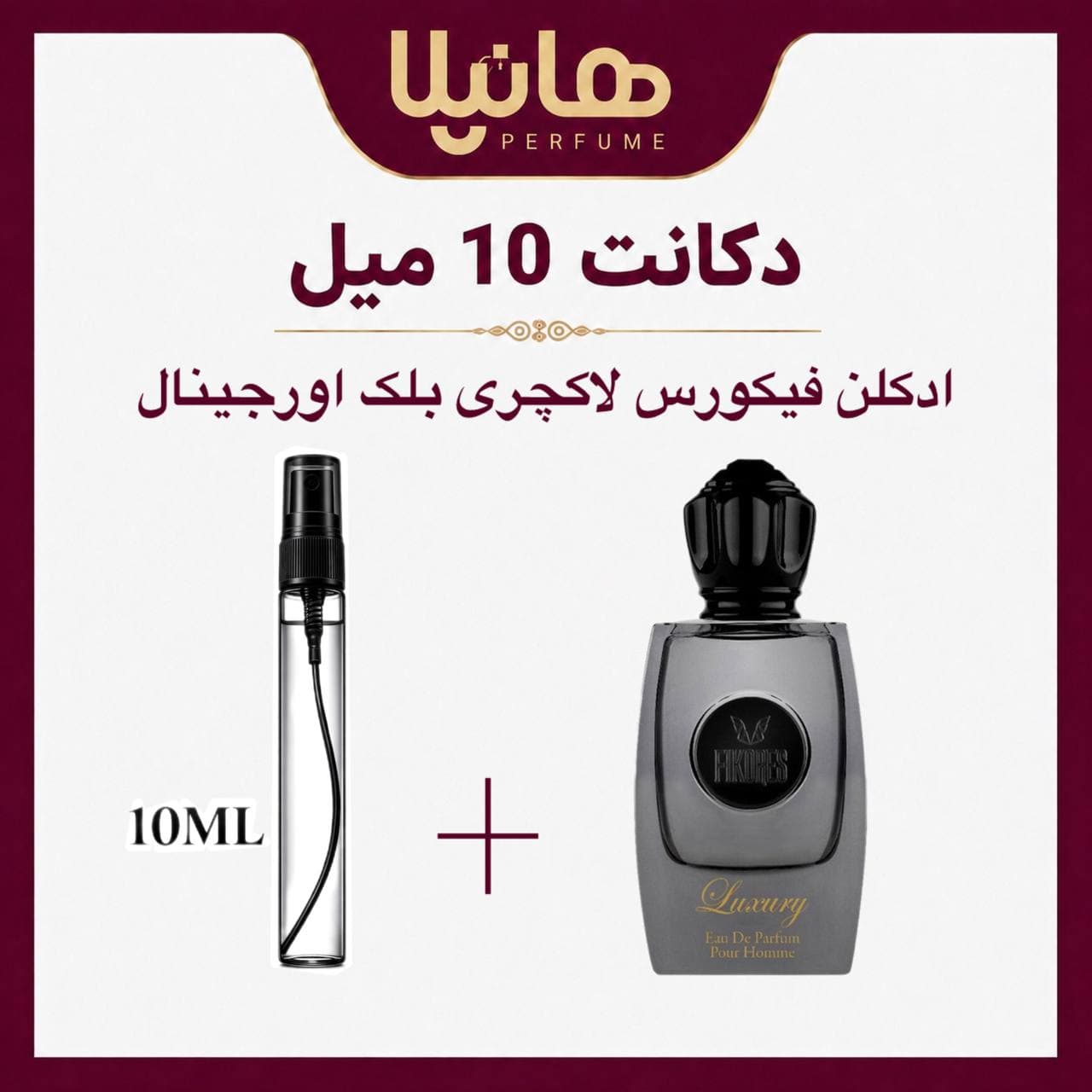 عطر و ادکلن دکانت 10 میل فیکورس لاکچری بلک