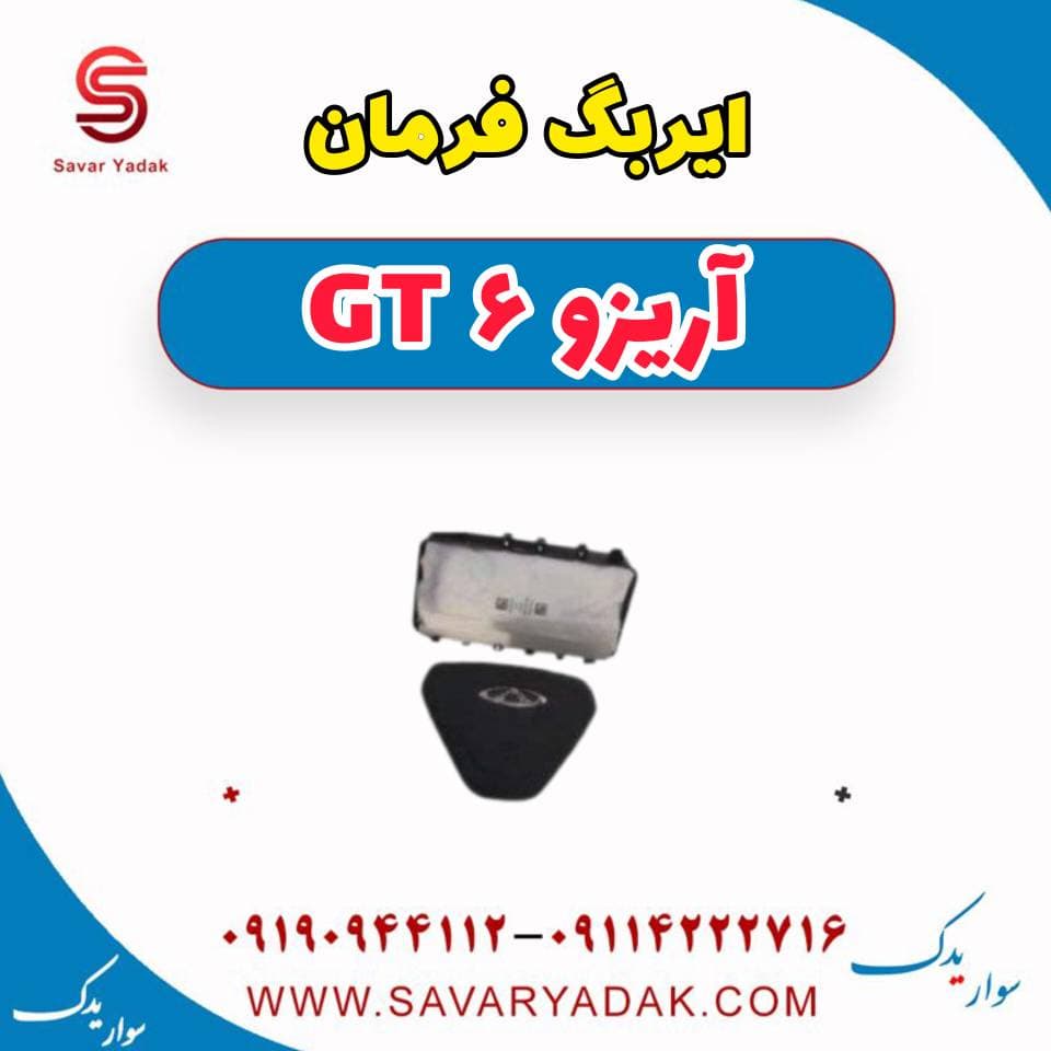 ایربگ فرمان آریزو 6 GT — تصویر ۶
