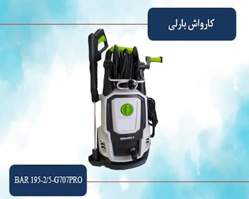 کارواش خانگی بارلی 2500 وات 195 بار دینامی با شلنگ جمع کن