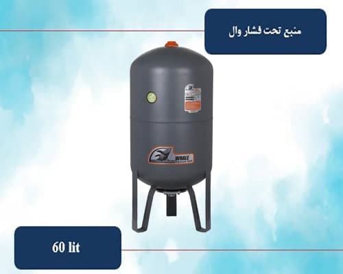 منبع تحت فشار 60 لیتری ساده وال (whale)