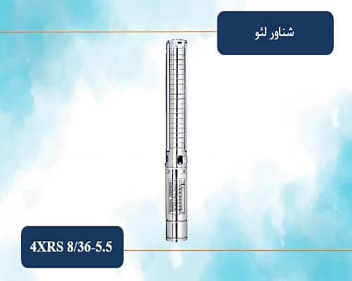 شناور تمام استیل 210 متری 2 اینچ لئو مدل 4XRS 8/36-5.5