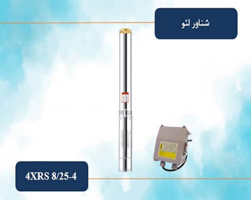 شناور تمام استیل 150 متری 2 اینچ لئو مدل 4XRS 8/25-4