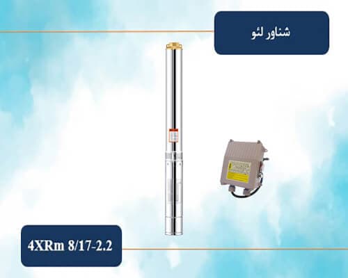 شناور 107 متری 2 اینچ لئو مدل 4XRm 8/17-2.2