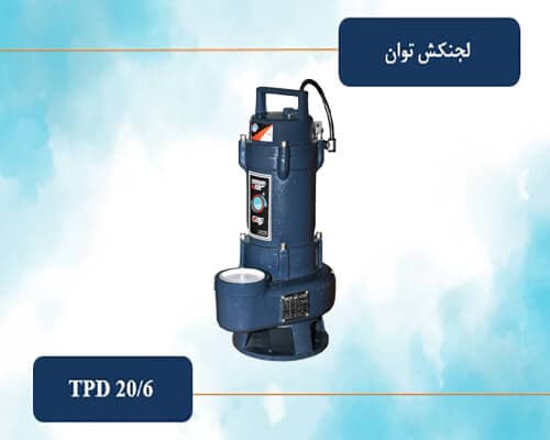 پمپ لجنکش توان تک 20 متری 2 اینچ فلوتر مدل TPD 20/6 F