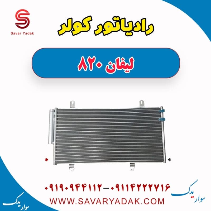 رادیاتور کولر لیفان 820 — تصویر ۲