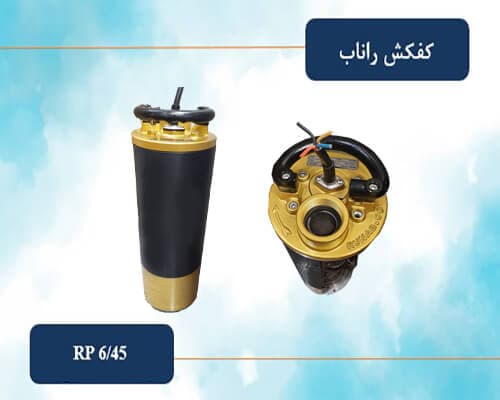 کفکش 2 اینچ 45 متری راناب (تکفاز و سه فاز) مدل RP6-45