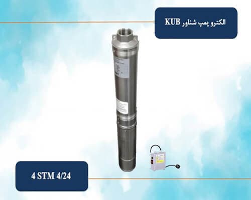 شناور ¼ 1 اینچ 184 متری KUB مدل 4STM 4/24