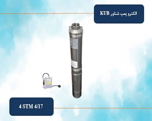 شناور ¼ 1 اینچ 126 متری KUB مدل 4STM 4/17