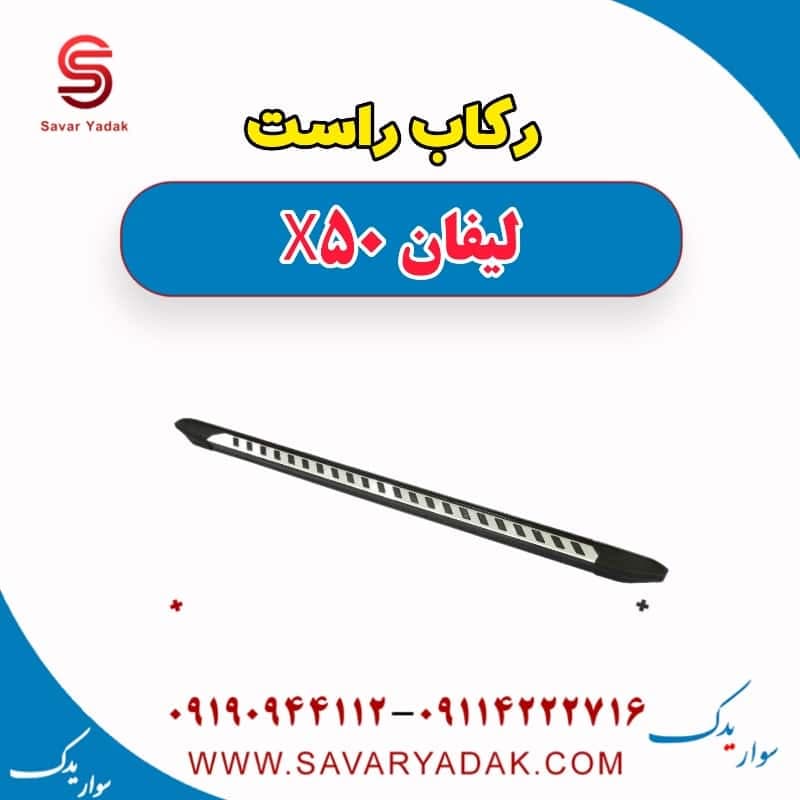 رکاب راست لیفان X50 — تصویر ۲