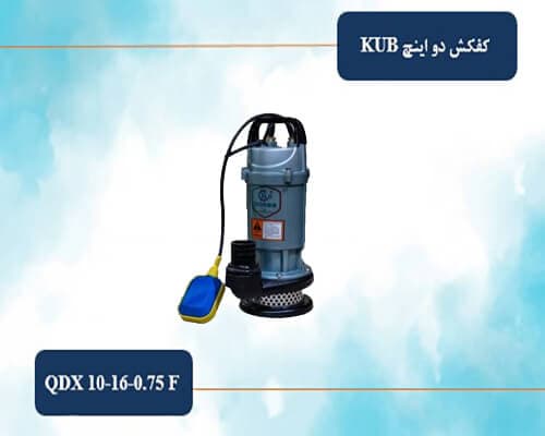 کفکش دو اینچ 16 متری KUB