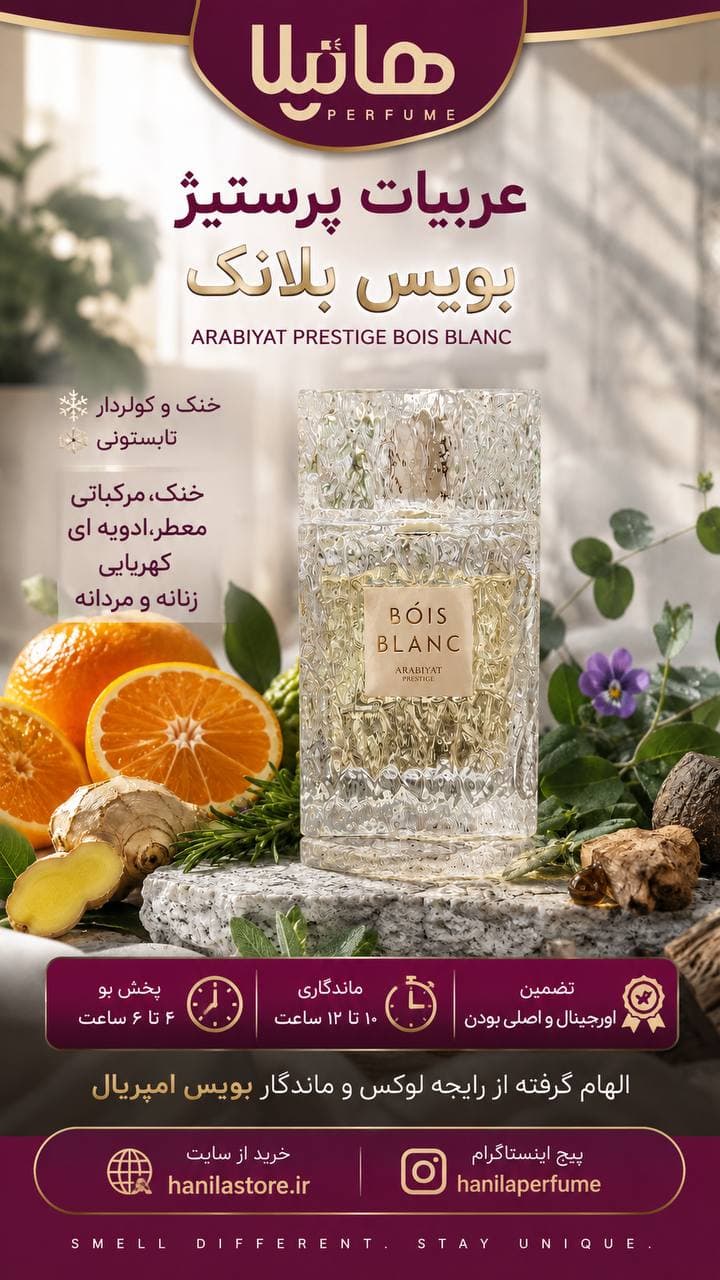 عطر و ادکلن عربیات پرستیژ بویس بلانک (بویس امپریال) — تصویر ۵