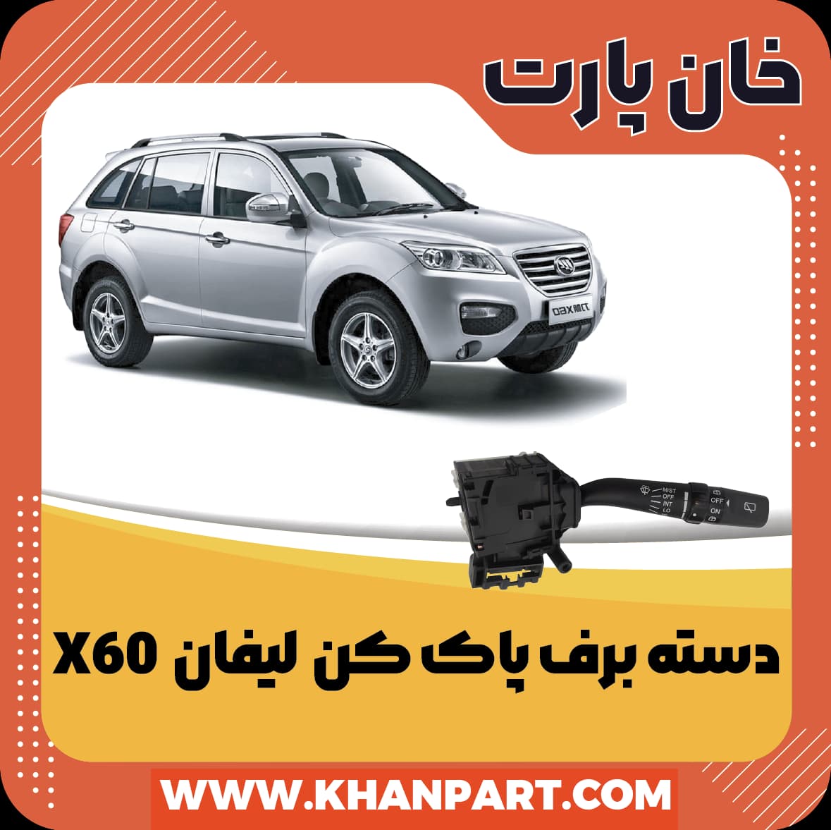 دسته برف پاک کن لیفان X60 — تصویر ۶