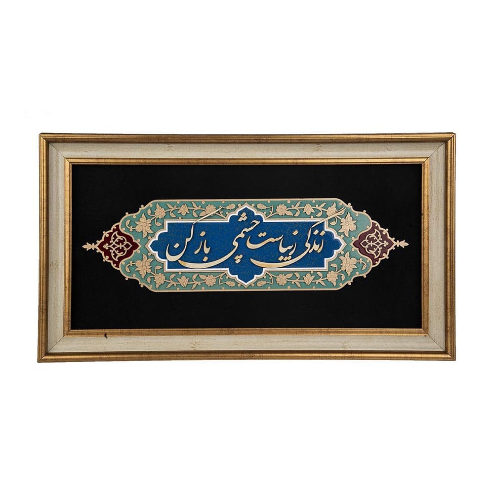 تابلو معرق هُم آدیس طرح زندگی زیباست مدل نگار کد TN 206