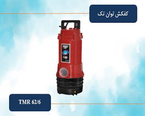 کفکش توان تک 62 متری 2 اینچ مدل TMR 62/6