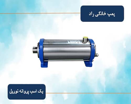 پمپ خانگی یک اسب راد پمپ پروانه نوریل مدل 5PS04