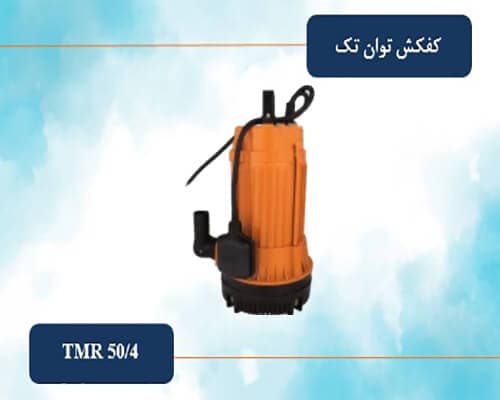 کفکش توان تک 50 متری لوله 4 فلوتر مدل TMR 50/4 F