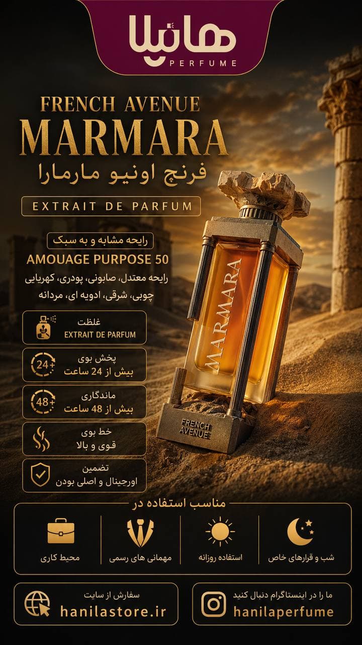 عطر و ادکلن فرنچ اونیو مارمارا (آمواج پورپوس 50) — تصویر ۵