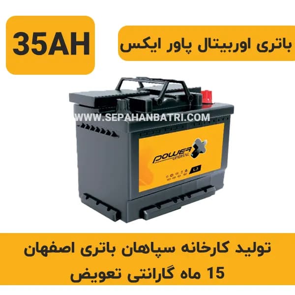 باتری 35 آمپر اوربیتال پاور ایکس