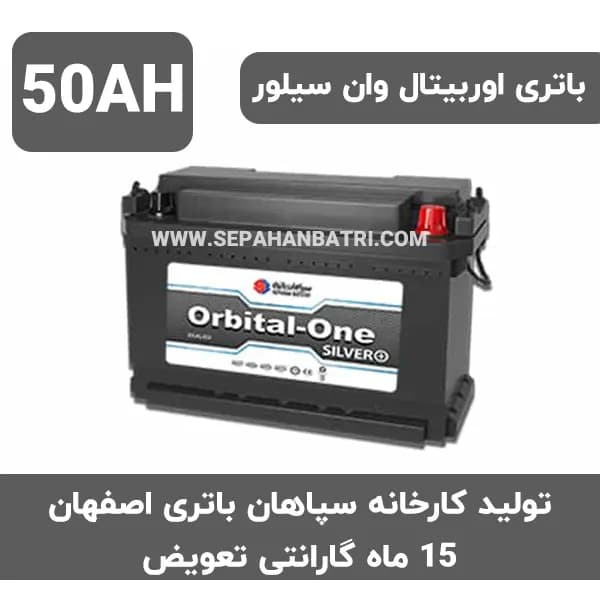 باتری 50 آمپر اوربیتال سیلور 15 ماه گارانتی