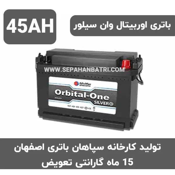باتری 45 آمپر اوربیتال وان سیلور سپاهان