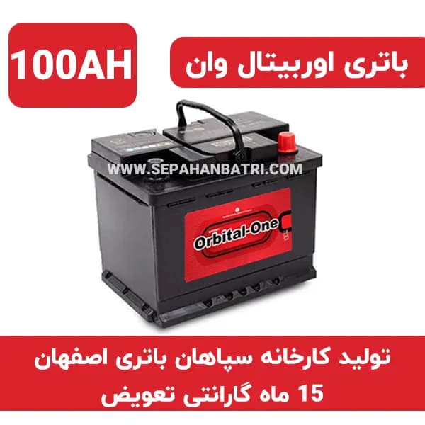 باتری 100 آمپر اوربیتال وان سپاهان