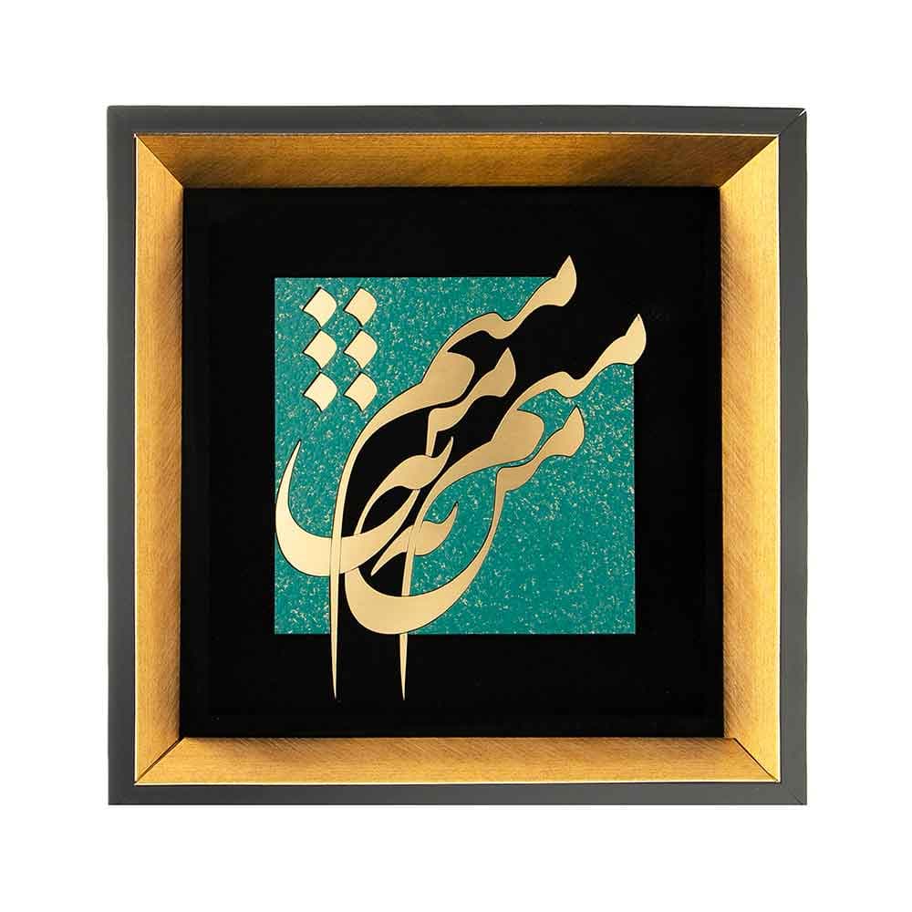 تابلو معرق هُم آدیس طرح من نه منم مدل زرین کد TZ 001