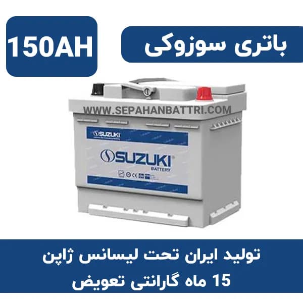 باتری 150 آمپر سوزوکی