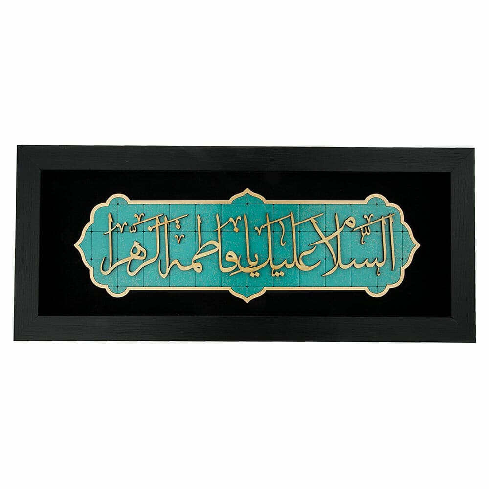 تابلو معرق هُم آدیس طرح خوشنويسي خط ثلث السلام علیک یا فاطمۀ الزهرا TJa127