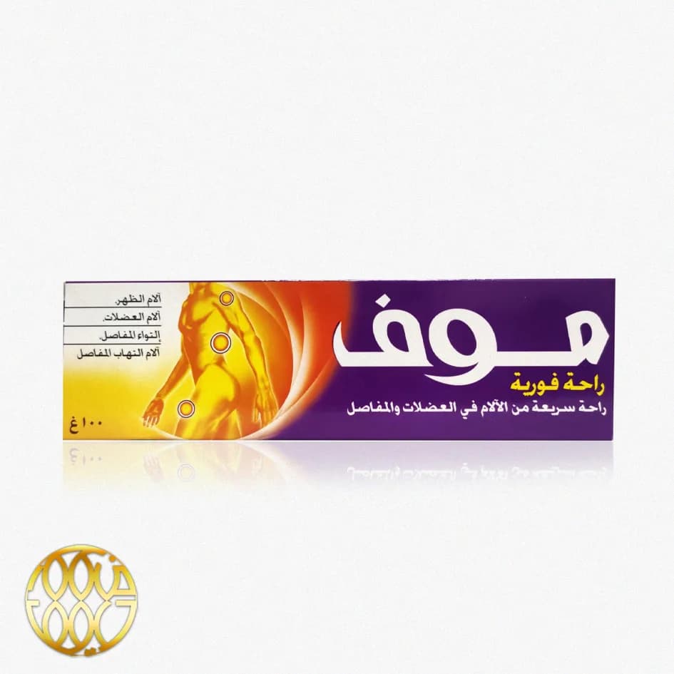 کرم تسکین دهنده درد موف – ۵۰ گرم | درمان سریع دردهای عضلانی و مفصلی