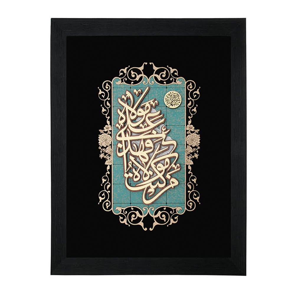 تابلو معرق هُم آدیس طرح خوشنويسي خط ثلث من کنت مولا فهذا علی مولاهTJa118